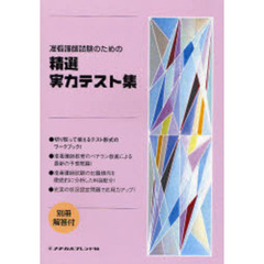 准看護師試験のための精選実力テスト集　第３版
