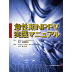 急性期ＮＰＰＶ実践マニュアル