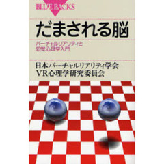 だまされる脳　バーチャルリアリティと知覚心理学入門