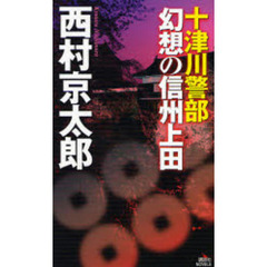 十津川警部幻想の信州上田