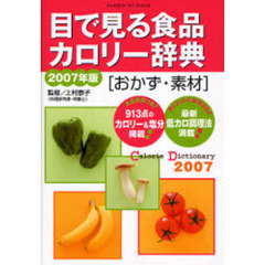 目で見る食品カロリー辞典　おかず・素材２００７年版