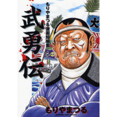 もりやまつる激画短編集　武勇伝