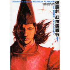 退魔針　紅虫魔殺行　　　１