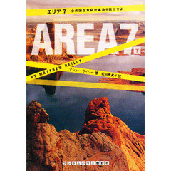 エリア７　合衆国空軍秘密基地を脱出せよ　下