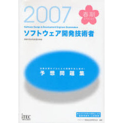 ソフトウェア開発技術者予想問題集　２００７春