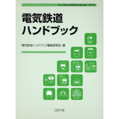 電気鉄道ハンドブック