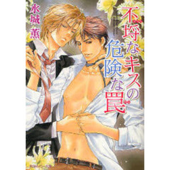 不埒なキスの危険な罠