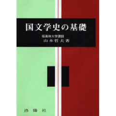 国文学史の基礎　改訂版