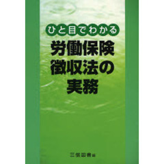 ひと目でわかる労働保険徴収法の実務　〔２００７〕