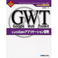 ＧＷＴ　Ｇｏｏｇｌｅ　Ｗｅｂ　ＴｏｏｌｋｉｔによるＡｊａｘアプリケーション開発