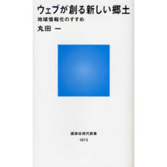 ウェブが創る新しい郷土　地域情報化のすすめ