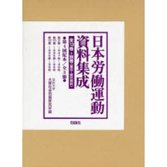 日本労働運動資料集成　４配　全３冊