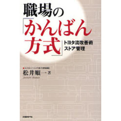 職場の「かんばん方式」　トヨタ流改善術ストア管理
