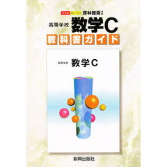 啓林版自習書　００５数学Ｃ