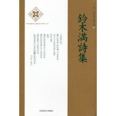 鈴木満詩集