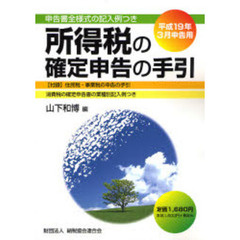 【中古】 一目でわかる医療費控除 事例による可否判定と申告の仕方 平成１９年３月申告用/納税協会連合会/山下和博 山下和博／編 - 通販｜セブンネットショッピング
