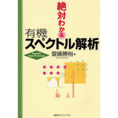 絶対わかる有機スペクトル解析