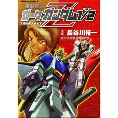 機動戦士Ｚガンダム１／２