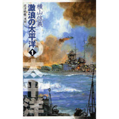 激浪の太平洋　１