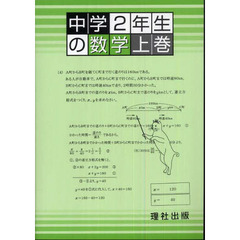 中学２年生の数学　上巻