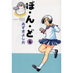 ぼ・ん・ど　　　６