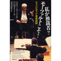 私が独裁者？モーツァルトこそ！　チェリビダッケ音楽語録