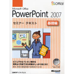 Ｍｉｃｒｏｓｏｆｔ　Ｏｆｆｉｃｅ　ＰｏｗｅｒＰｏｉｎｔ　２００７　基礎編