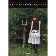 ウエストゴムのすっきり見えスカート　直線縫いで・こだわりシルエット、ワザありディテール