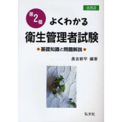 第２種よくわかる衛生管理者試験　基礎知識と問題解説　改正第７版