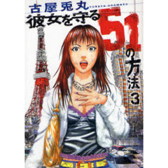 彼女を守る５１の方法　　　３