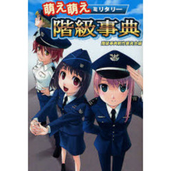 萌え萌えミリタリー階級事典