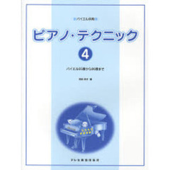 ピアノ・テクニック　４　バイエル６５番から８６番まで