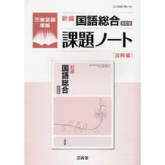 新編国語総合改訂版課題ノート　三省堂版準拠　古典編