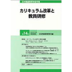 日本教師教育学会年報　第１４号（２００５）　カリキュラム改革と教員研修