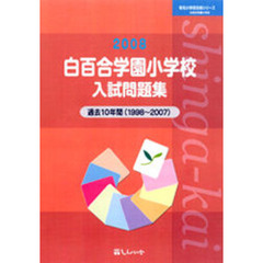 白百合学園小学校入試問題集　過去１０年間　２００８