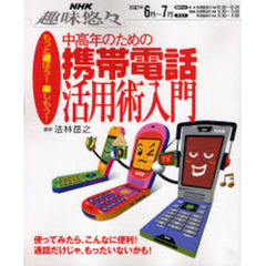 中高年のための携帯電話活用術入門　もっと遊ぼう！楽しもう！
