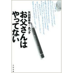 お父さんはやってない