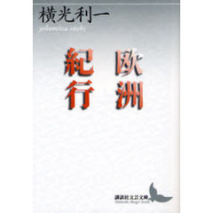 欧洲紀行