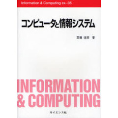 コンピュータと情報システム
