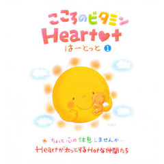ココロのビタミンはーとっと　ＨｅａｒｔがホッとするＨｏｔな仲間たち　シリーズ１　癒しのマスコット　ちょっと心の休息しませんか…