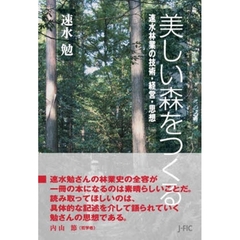 美しい森をつくる　速水林業の技術・経営・思想