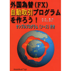 外国為替〈ＦＸ〉自動取引プログラムを作ろう！