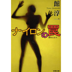 ナイロンの罠　傑作エロス短編集