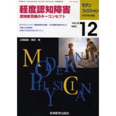 モダンフィジシャン　内科系総合雑誌　Ｖｏｌ．２６Ｎｏ．１２（２００６）　特集軽度認知障害