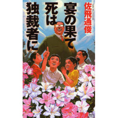宴の果て死は独裁者に