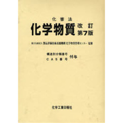 化審法化学物質　構造別分類番号ＣＡＳ番号付与　改訂第７版