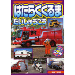 はたらくくるまだいしゅうごう