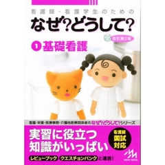 看護なぜどうしてシリーズ 看護師・看護学生のためのなぜ?どうして?2020-2021 6 脳・神経