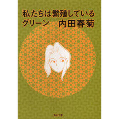 私たちは繁殖しているグリーン