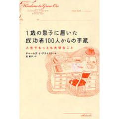 １歳の息子に届いた成功者１００人からの手紙　人生でもっとも大切なこと